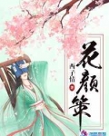 云迟花颜