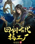 回到古代搞工厂