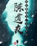 陈道友，请你离我远一点行不行