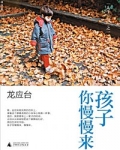 孩子你慢慢来