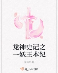 龙神史记之一妖王本纪