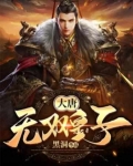 我在大唐无敌了