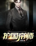 帝师神婿