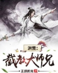 截教大师兄