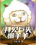 全体羊修起立,拜见巨头懒羊羊小说