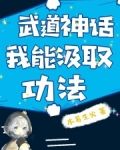 我凭汲取功法苟到无敌