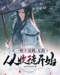 一座天道殿,无敌从收徒开始