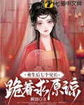 真郡主太彪悍,七个哥哥磕头认错