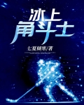 冰上角斗士