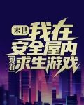 全球冰封:我打造了末日安全屋