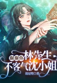 谢谢N林先生,不客Q沈小姐