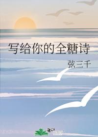 写给你的全糖诗