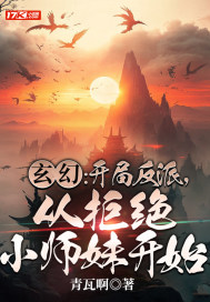 玄幻:开局反派,从拒绝小师妹开始