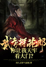 武考探花郎,你让我天牢看大门?