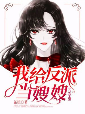 八零军婚:我给反派当嫂嫂