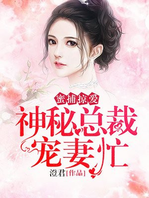 蜜捕掠爱:神秘总裁宠妻忙