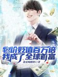 物价贬值百万倍,我成了全球首富