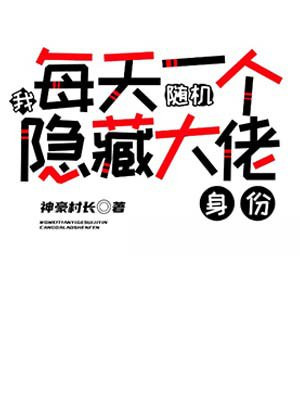 我,每天一个随机隐藏大佬身份