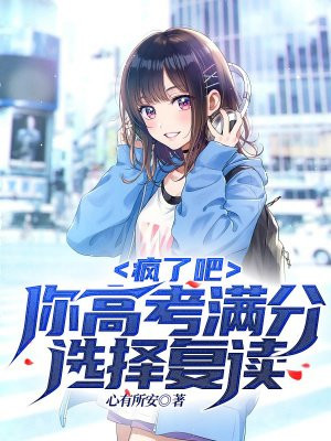 疯了吧!你高考满分选择复读?