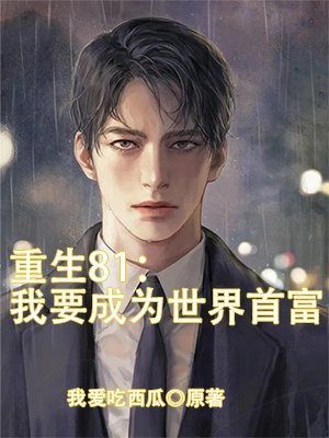 重生81:我要成为世界首富
