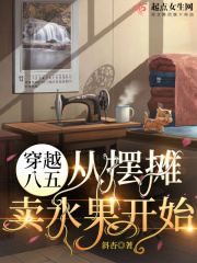 穿越八五:从摆摊卖水果开始