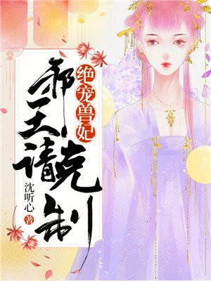 绝宠兽妃:邪王,请克制