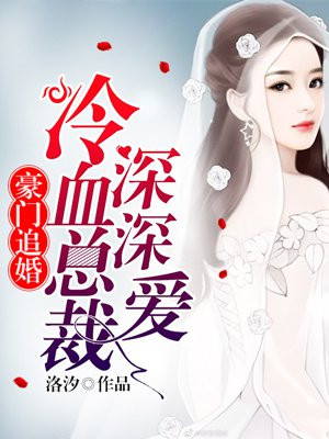 豪门追婚:冷血总裁深深爱