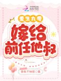 重生九零:嫁给前任他叔