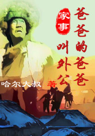 家事:爸爸的爸爸叫外公