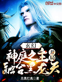 玄幻:神庭之主!开局融合黑龙天