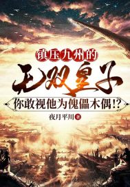 镇压九州的无双皇子,你敢视他为傀儡木偶!?