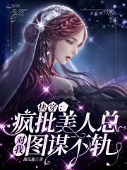 快穿:疯批美人总对我图谋不轨