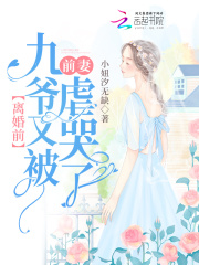 离婚前,九爷又被前妻虐哭了
