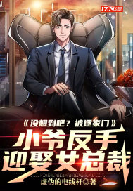 没想到吧?被逐家门,小爷反手迎娶女总裁