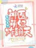 医倾天下:神医萌妃炸翻天