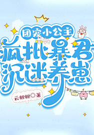 团宠小公主,疯批暴君沉迷养崽