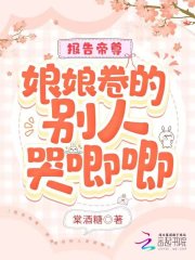 报告帝尊:娘娘卷的别人哭唧唧