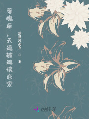落魄后,天道被迫谈恋爱