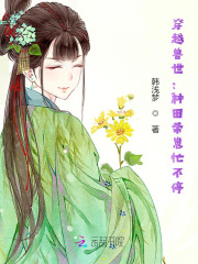 穿越兽世:种田带崽忙不停