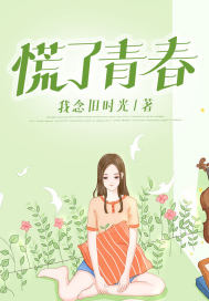 慌了青春