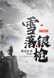 雪落银枪