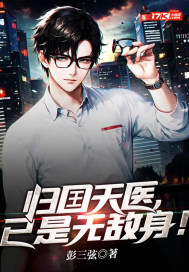 归囯天医,已是无敌身!