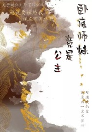 卧底师妹竟是公主!