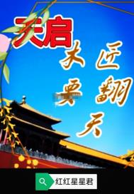 天启 木匠要翻天