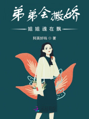 弟弟会撒娇,姐姐魂在飘