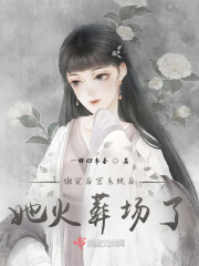 绑定后宫系统后,她火葬场了