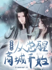 佛系种田,从觉醒商城开始