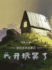穿进诡异故事后,我开玩笑了