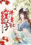 田园蜜宠,山里汉子撩妻忙