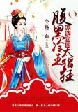 痞妃掀桌:腹黑冷王太猖狂